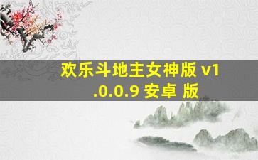 欢乐斗地主女神版 v1.0.0.9 安卓 版